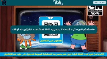 «استمتع الآن» تردد قناة CN بالعربية 2025 لمشاهدة الكرتون بلا توقف